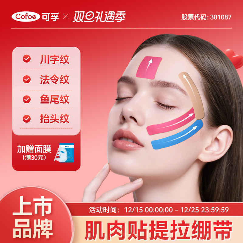 脸部肌肉贴提拉面部专用胶带绷带川字纹法令纹抬头纹皮肤肌内效贴