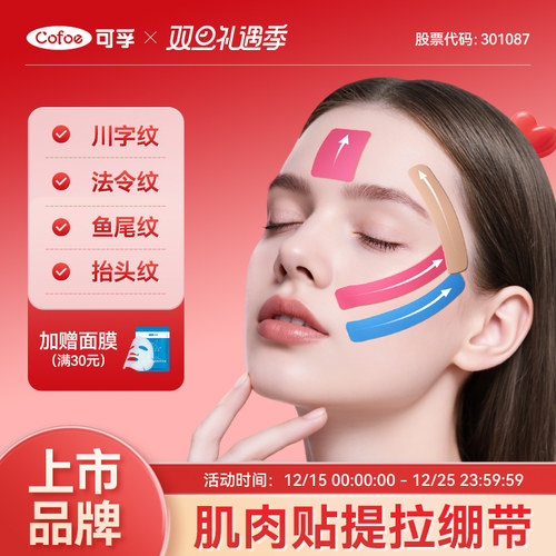 上市品牌】可孚脸部肌肉贴