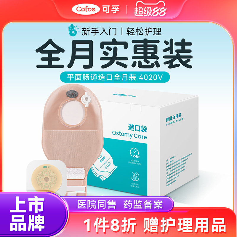 可孚全月装造口袋赠护理用品