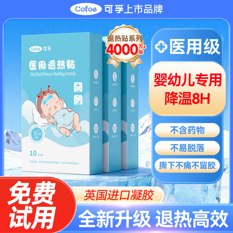 可孚退热贴儿童医用退烧贴婴幼儿降温贴成人冰敷贴小婴儿宝宝发烧