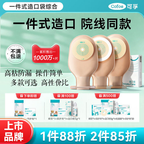 免费试用】可孚造口袋医院同售