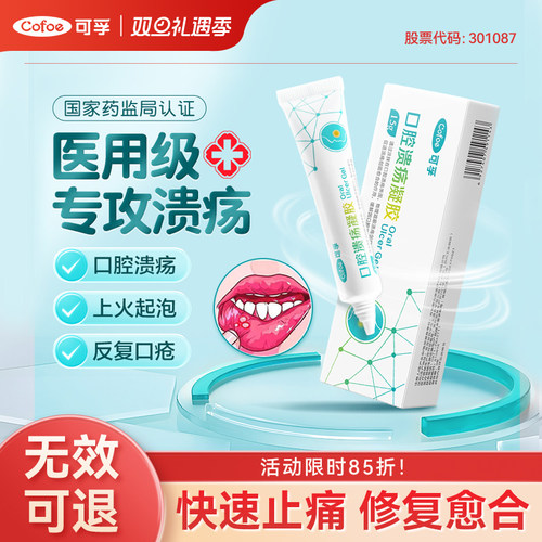 上市品牌】口腔溃疡快速修复止痛