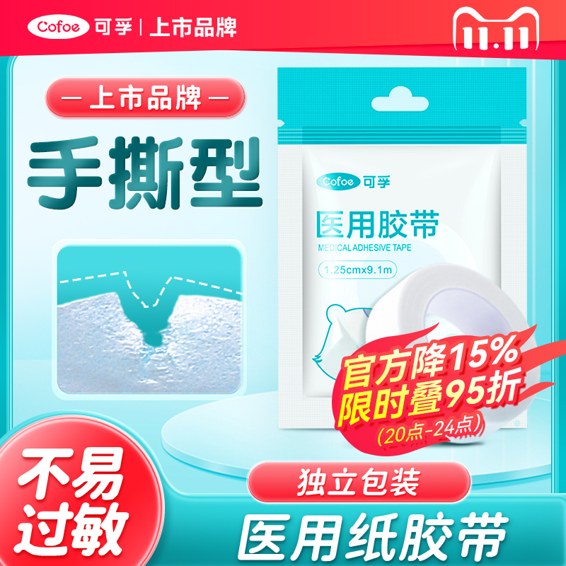 医用纸质胶带透气可手撕