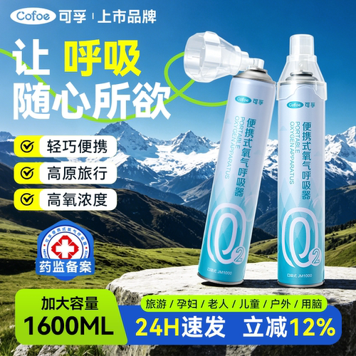 可孚大容量便携式氧气瓶高原旅游