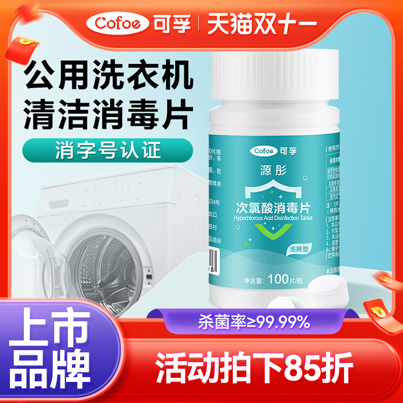 可孚公共洗衣机消毒片宿舍用清洗剂衣物衣服清洁杀菌次氯酸泡腾片