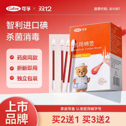 智利进口碘】可孚碘伏棉签