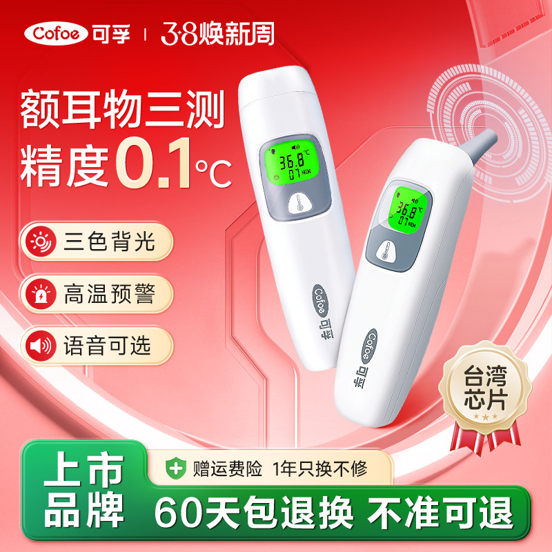 可孚耳温枪婴儿专用医用精准额温枪家用电子温度计测人体温计儿童 - 可孚医疗器械旗舰店出品