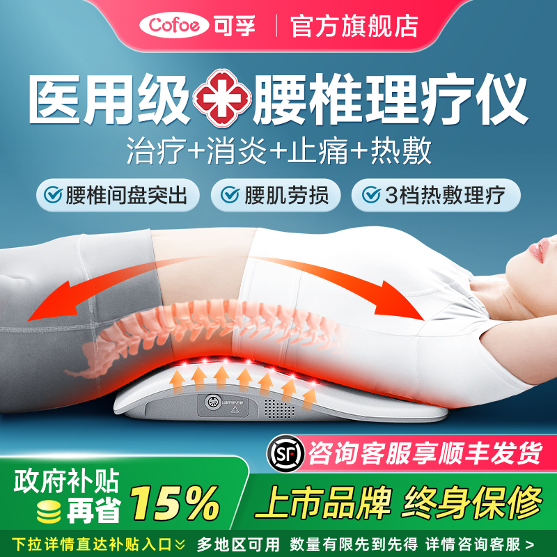 可孚腰椎间盘突出理疗器矫正