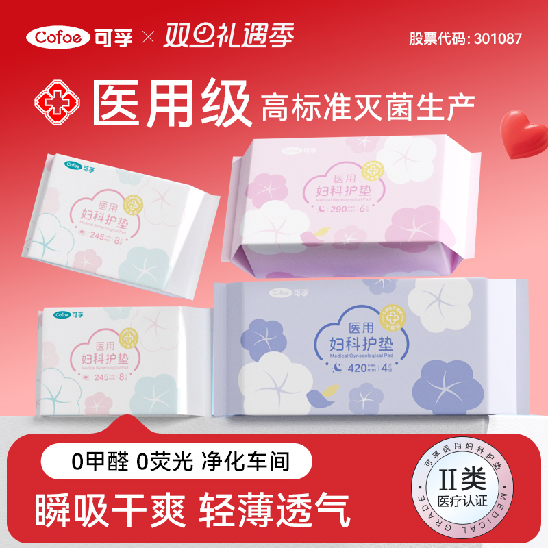 可孚医用卫生巾械字号医疗妇科护垫姨妈巾经期无菌护理垫灭菌垫巾