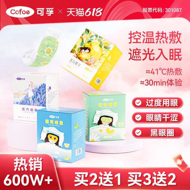 可孚蒸汽眼罩缓解眼疲劳热敷护眼去眼袋黑眼圈儿童学生干眼症眼贴