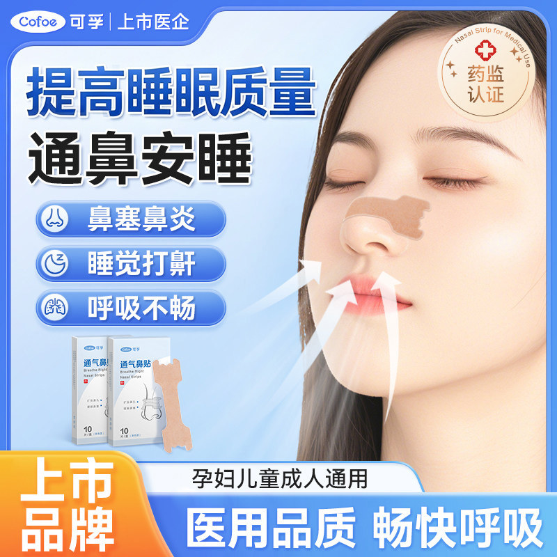可孚通气鼻贴儿童成人鼻塞鼻炎贴打鼾男鼻子鼻通贴孕妇止鼾神器
