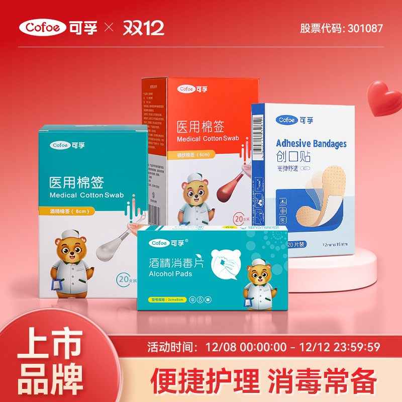 可孚应急消毒四件套家用户外一次性碘伏棉签酒精棉片创口贴便携装