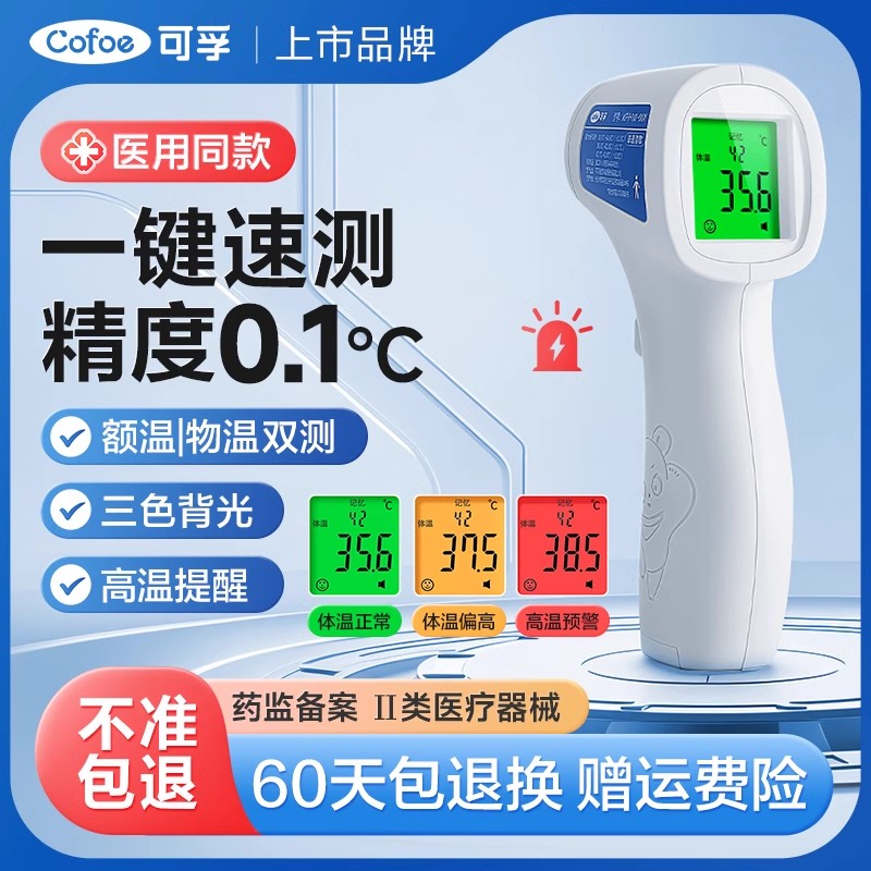 上市品牌】可孚001精准体温枪
