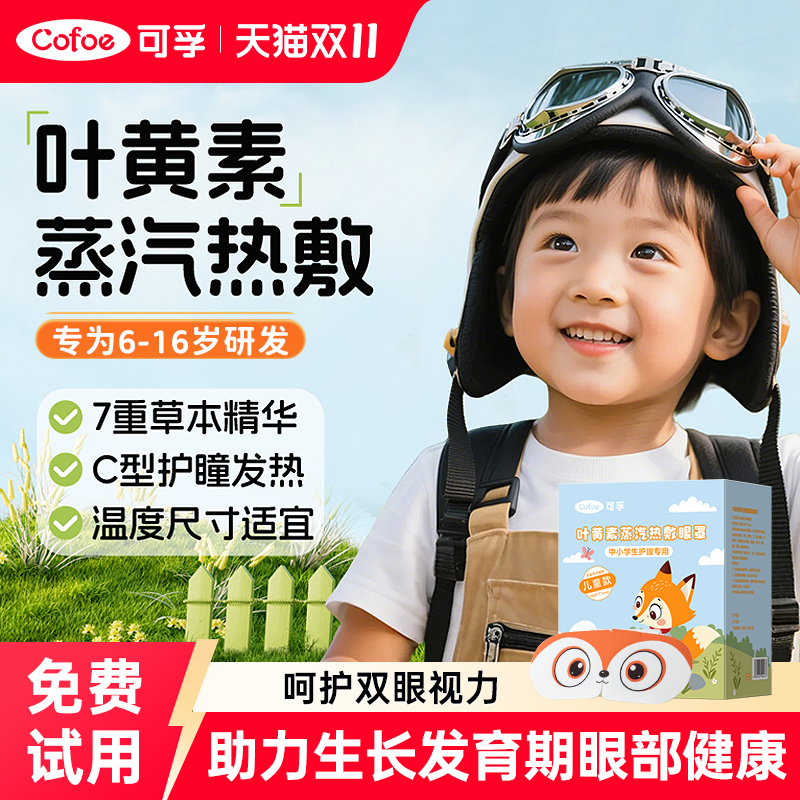 可孚儿童叶黄素蒸汽眼罩学生专用缓解眼疲劳热敷近视改善视力睡眠
