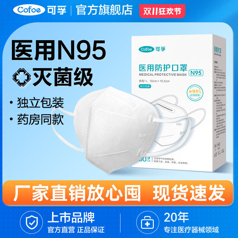 可孚n95级医用防护口罩一次性医疗官方正品灭菌独立装防工业粉尘