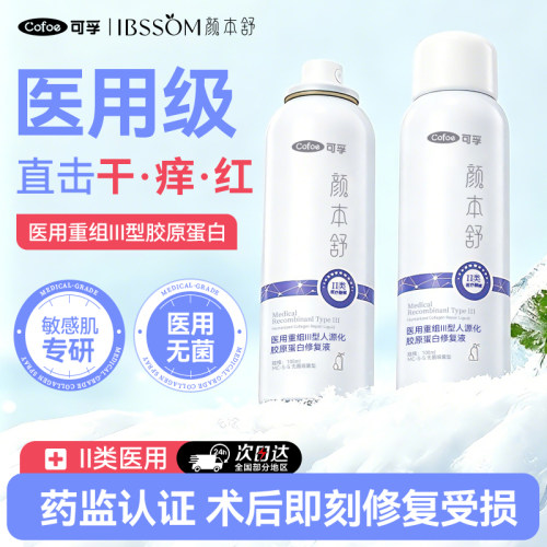 可孚医用喷雾重组胶原蛋白械字号术后创面补水修复敷料修护敏肌晒