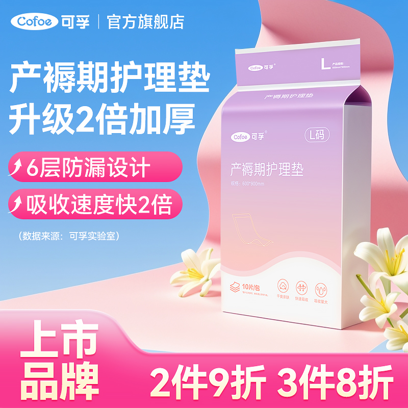 可孚上市品牌产褥垫护理垫
