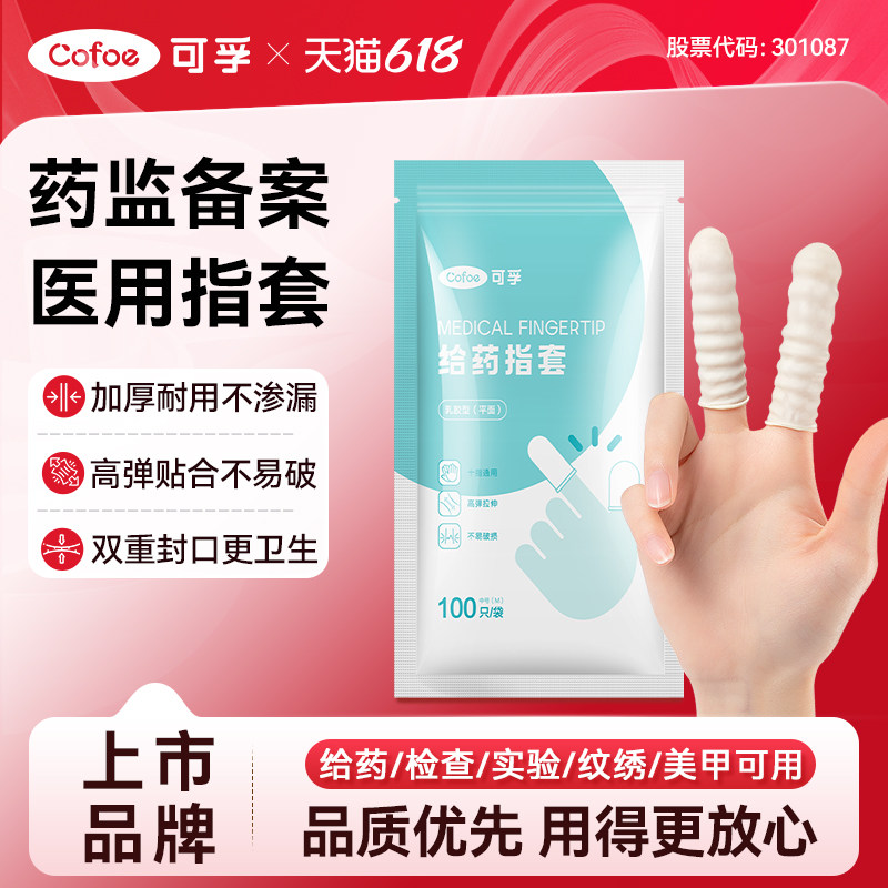 可孚医用一次性手指套给药女阴道橡胶成人独立检查上药护套非灭菌