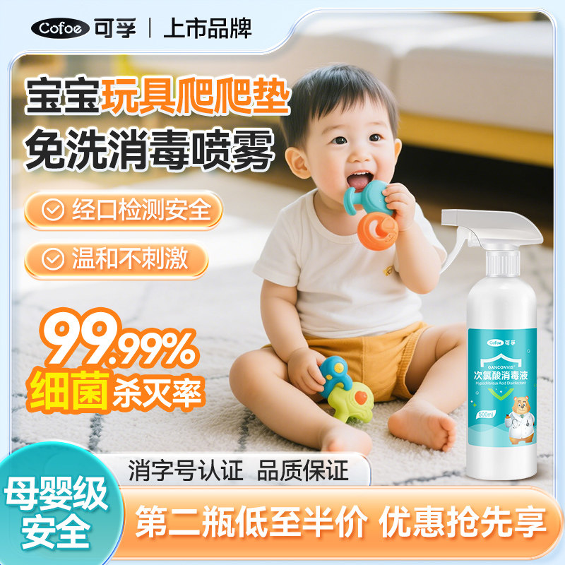 可孚婴儿玩具消毒喷雾消毒液宝宝儿童爬爬垫地垫清洁剂免洗非酒精