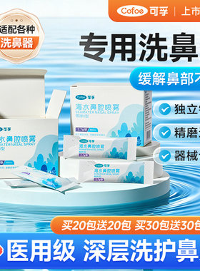 可孚医用级洗鼻专用盐生理性海盐水过敏鼻炎喷雾剂儿童成人洗鼻器