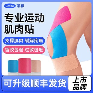 可孚运动员专用肌肉贴运动绷带胶带肌内效贴布肌力马拉松跑步膝盖