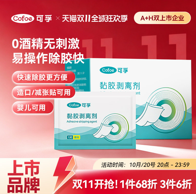 可孚医用除胶剂婴儿皮肤黏胶去除剂造口袋造瘘袋底盘黏胶剥离喷剂