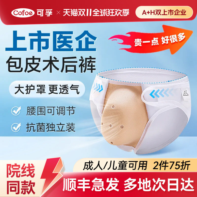 割包皮术后专用内裤儿童成人包茎手术护理套小孩环切防摩擦保护罩