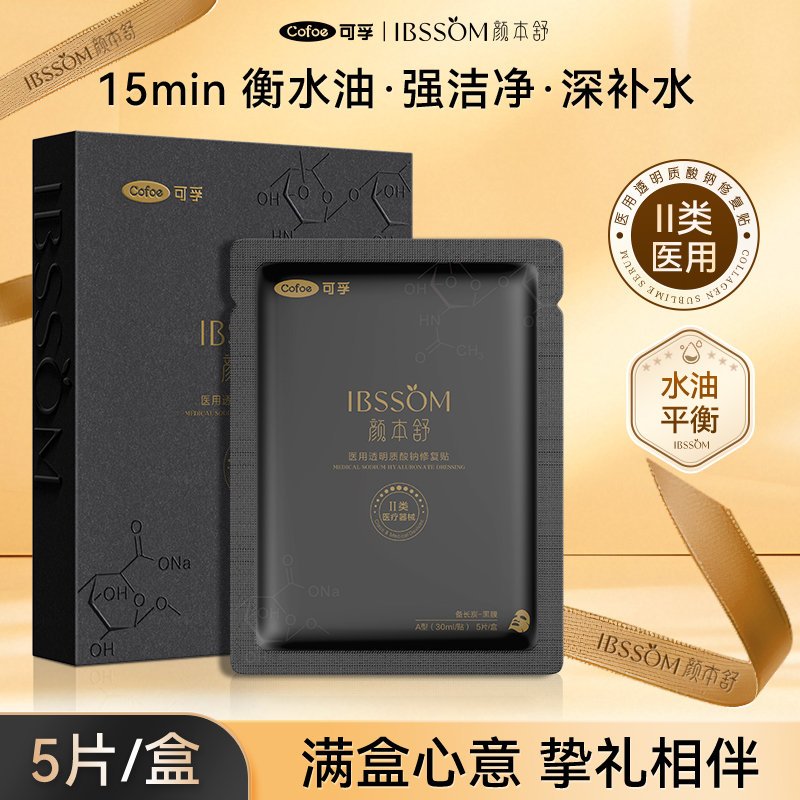 可孚医用修复敷料冷敷贴补水医美透明质酸钠械字号非面膜黑金礼盒