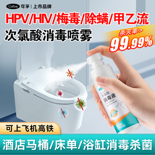 可孚马桶消毒杀菌喷雾厕所卫生间坐垫HPV消毒液水旅行便携除菌剂