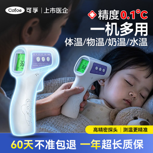上市医企】可孚婴儿高精准额温枪