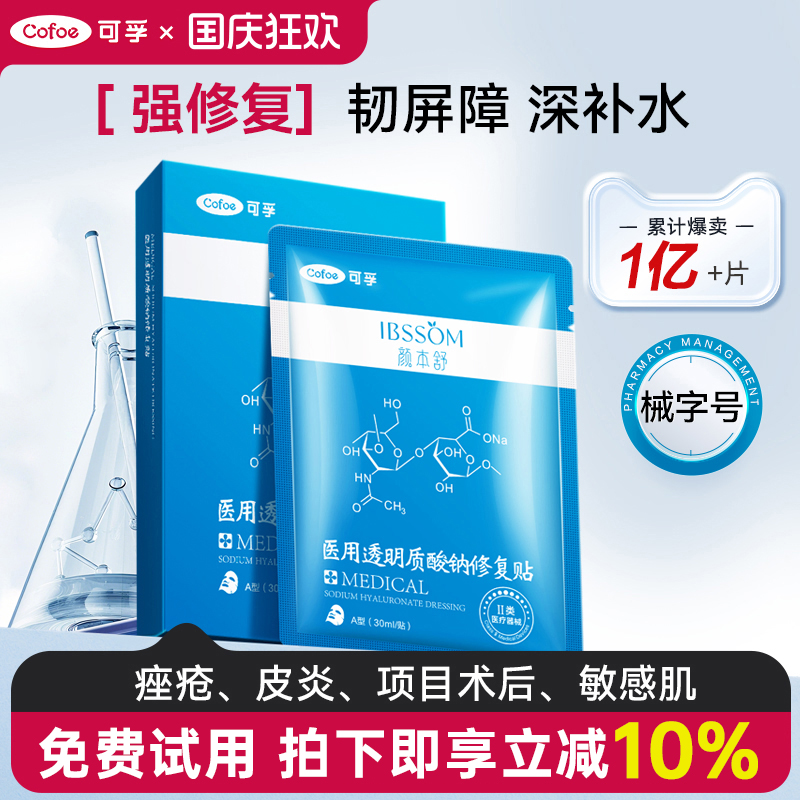 强修复】可孚颜本舒医用修复敷料