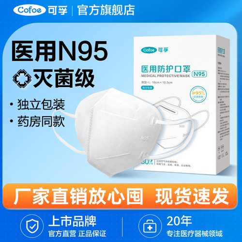 可孚n95级医用防护口罩灭菌独立