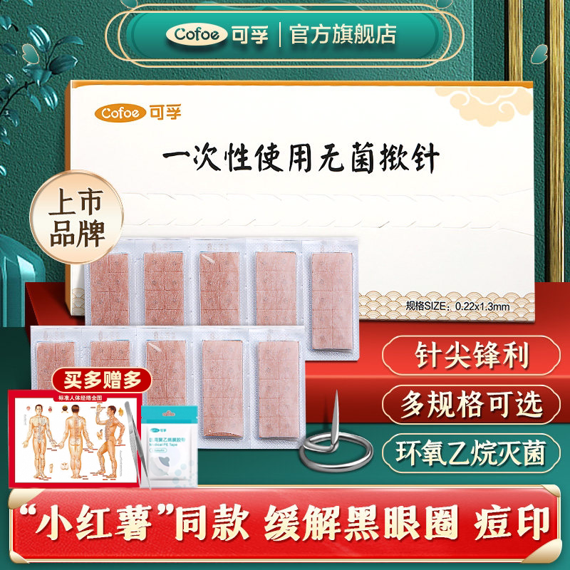 可孚医用揿针一次性使用无菌掀针穴位耳针针灸贴埋针钦针皮内针嵌