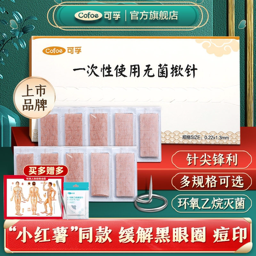 可孚医用无菌掀针贴耳针穴位贴