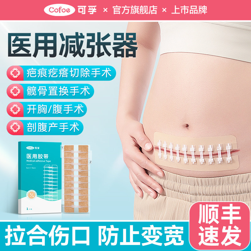 可孚医用减张贴剖腹产减张器术后专用皮肤减张器疤痕免缝合伤口贴 - 实物图
