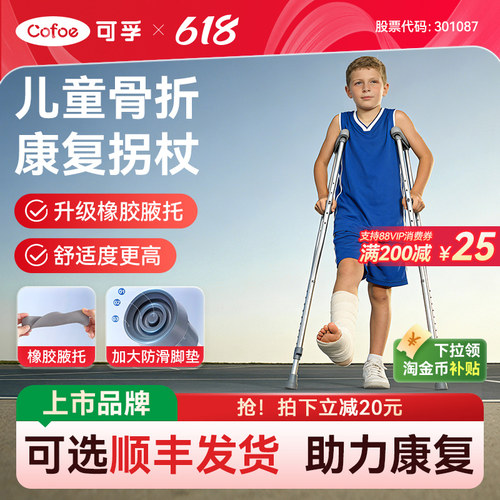 可孚腋下拐儿童青少年适用