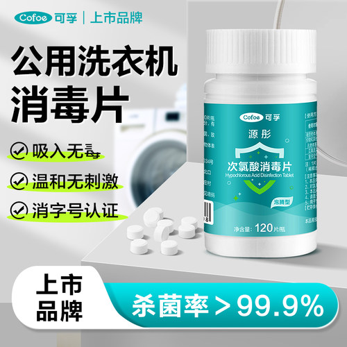 已售7W+瓶洗衣机消毒片