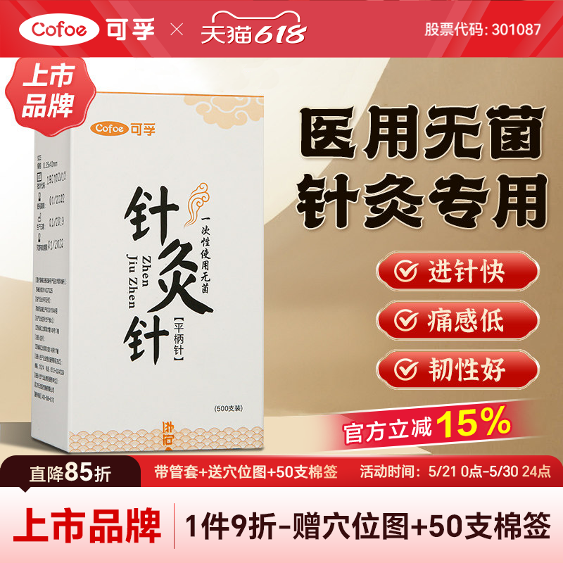 可孚医用无菌一次性针灸针专用针刺中医用针毫针一寸非银针带套管