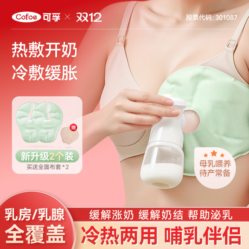 可孚乳房冷热敷垫热敷乳腺开奶
