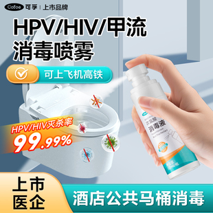 可孚马桶消毒杀菌喷雾厕所卫生间坐垫HPV消毒液水旅行便携除菌剂