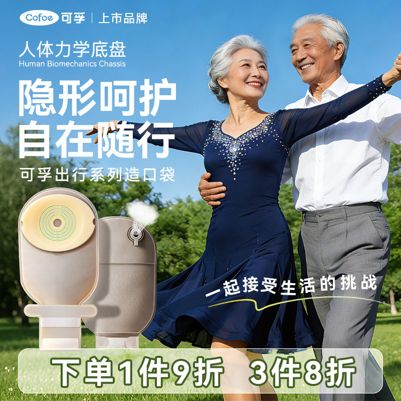 可孚造口袋下单赠护理用品图片