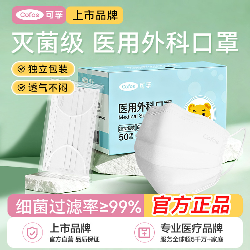 可孚医用外科灭菌级医疗口罩白色