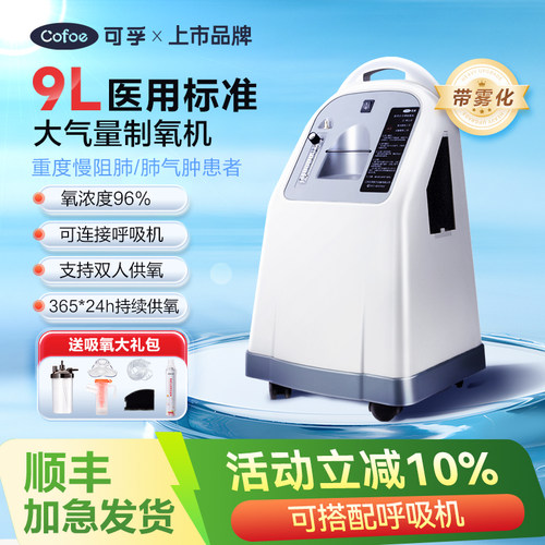 可孚医用级制氧机氧容量9L