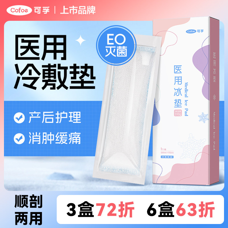 可孚会阴冷敷贴产妇顺产医用冰垫侧切冰袋冰敷产后护理剖腹产孕妇