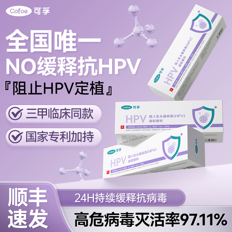 可孚hpv病毒干扰素凝胶医用抗hpv妇科专用非生物蛋白凝胶抑菌正品