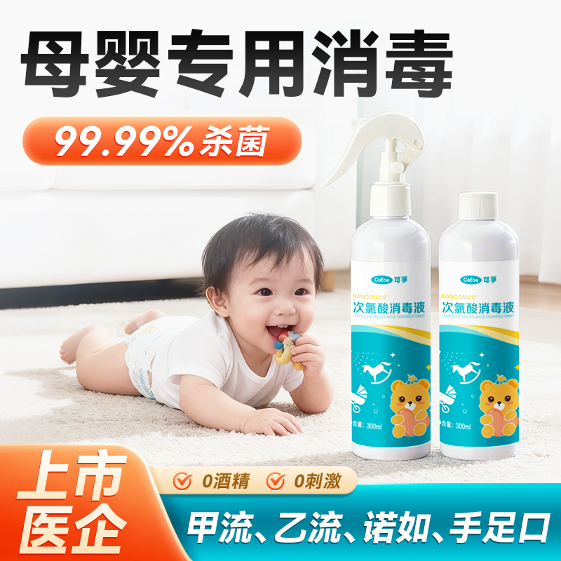 可孚母婴专用次氯酸消毒液儿童宝宝甲流喷雾婴儿玩具爬爬垫杀菌剂