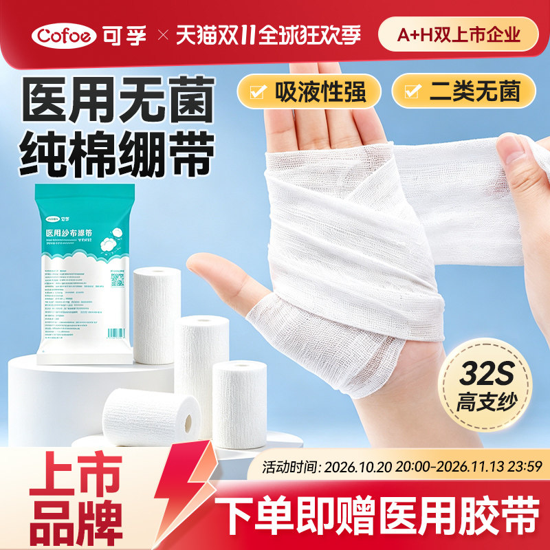 可孚医用无菌纱布绷带卷止血医疗绑带医生沙布伤口包扎急救固定带