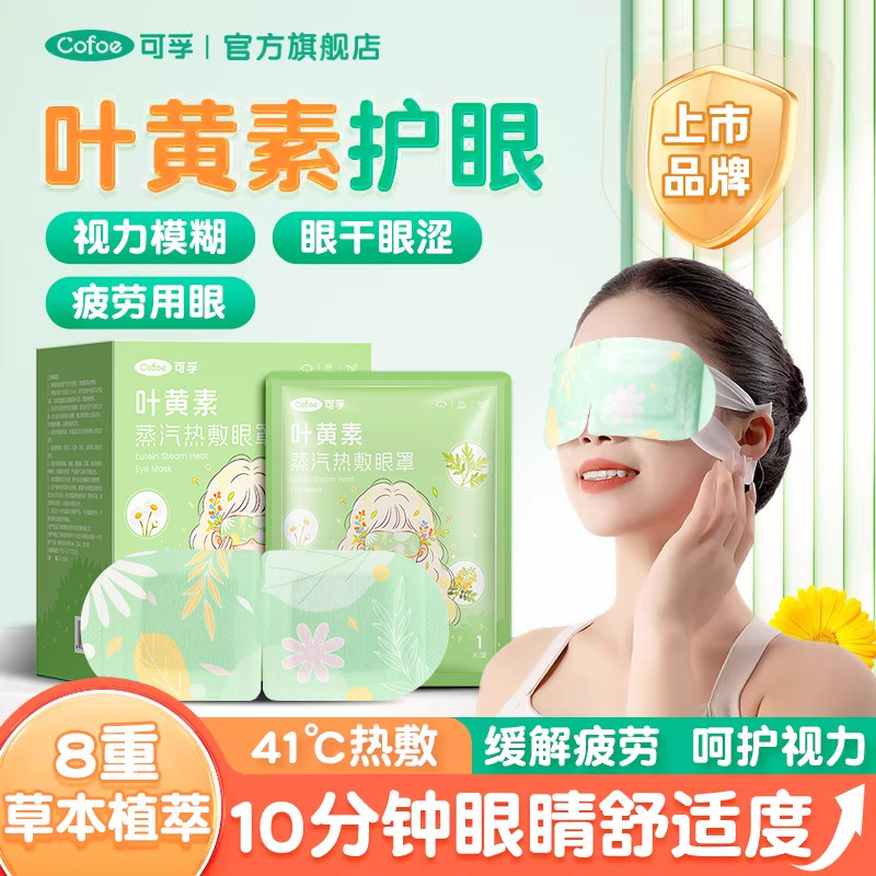 可孚叶黄素蒸汽眼罩缓解眼部疲劳专用热敷干涩睡眠发热护眼贴儿童