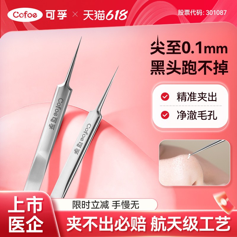 可孚细胞夹高精密超细套装专业医用型美容院镊子黑头粉刺清理工具