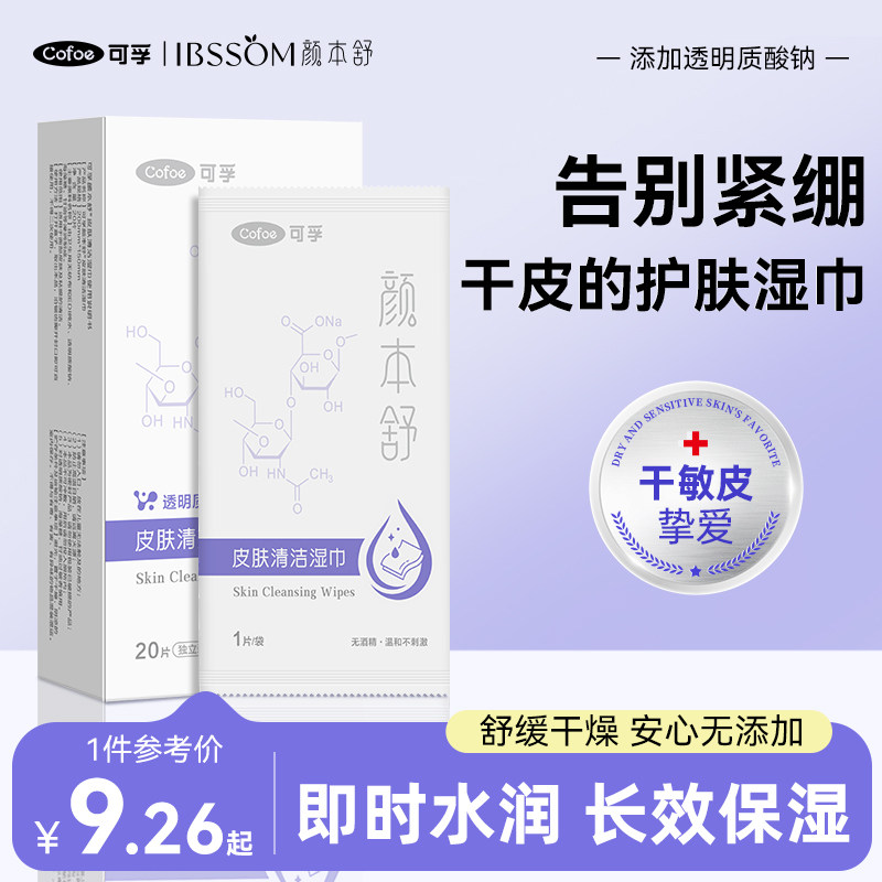 可孚透明质酸钠护肤湿巾20片装温和清洁保湿干敏皮适用
